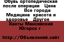 Обувь ортопедическая после операции › Цена ­ 2 000 - Все города Медицина, красота и здоровье » Другое   . Ханты-Мансийский,Югорск г.